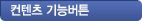 컨텐츠기능버튼