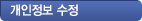 개인정보수정