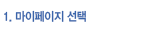 1. 마이페이지선택