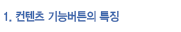 1. 기능버튼의 특징