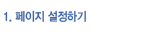 1. 페이지설정하기