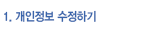 1. 개인정보수정