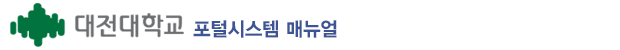대전대학교 포털시스템 매뉴얼