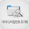 비밀번호초기화