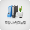포털시스템매뉴얼