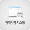 원격지원시스템